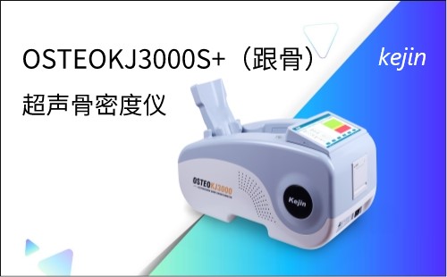 骨密度检测仪